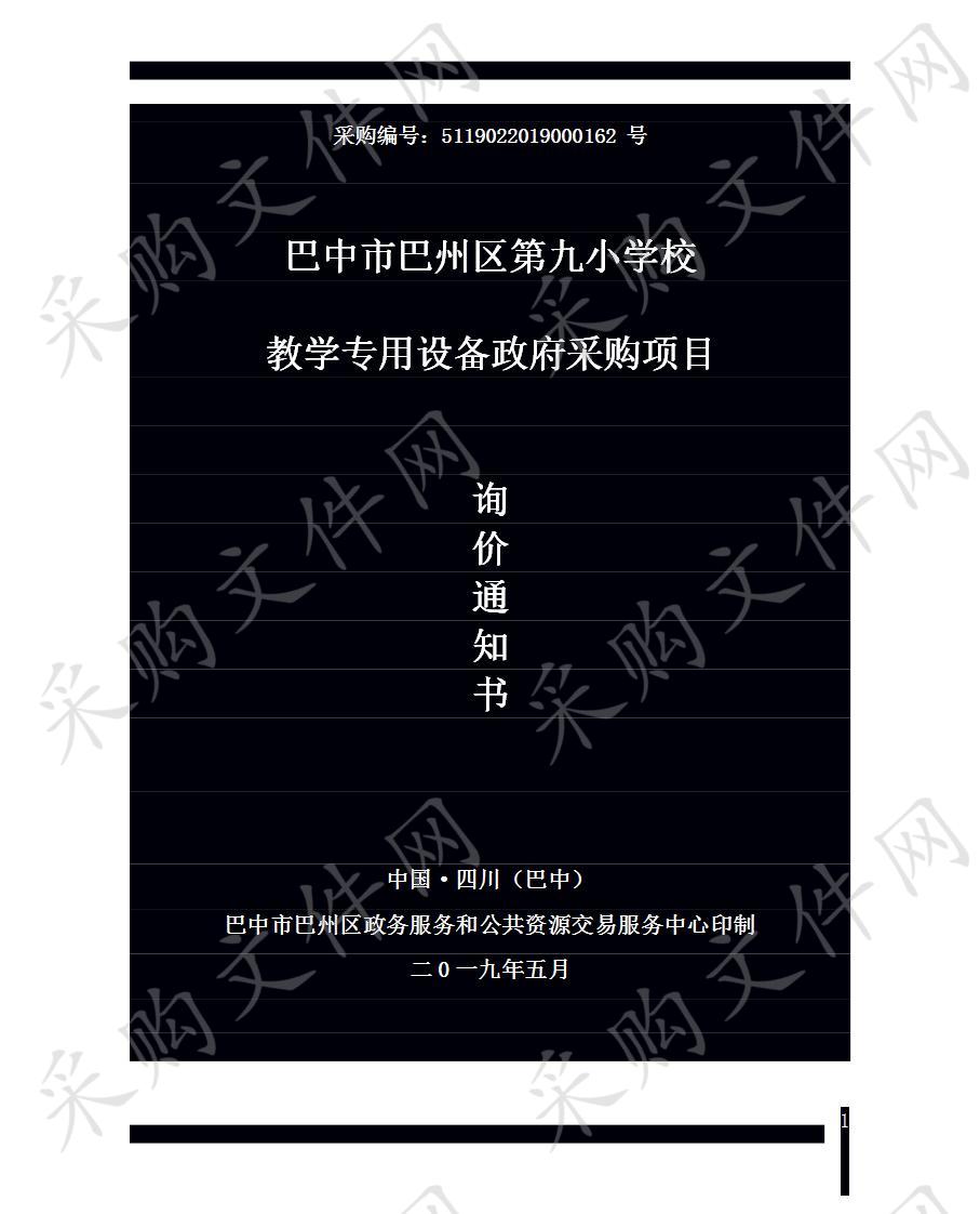 四川省巴中市巴州区第九小学校教学专用设备政府采购项目