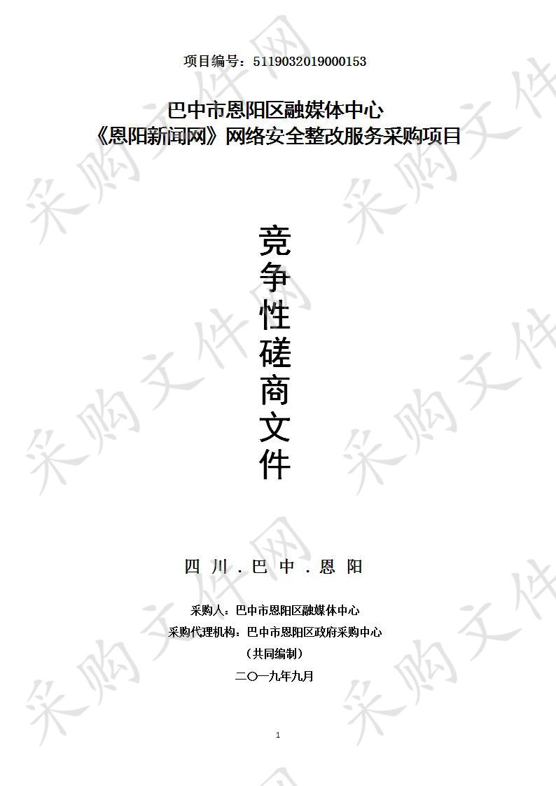 四川省巴中市恩阳区融媒体中心《恩阳新闻网》网络安全整改服务