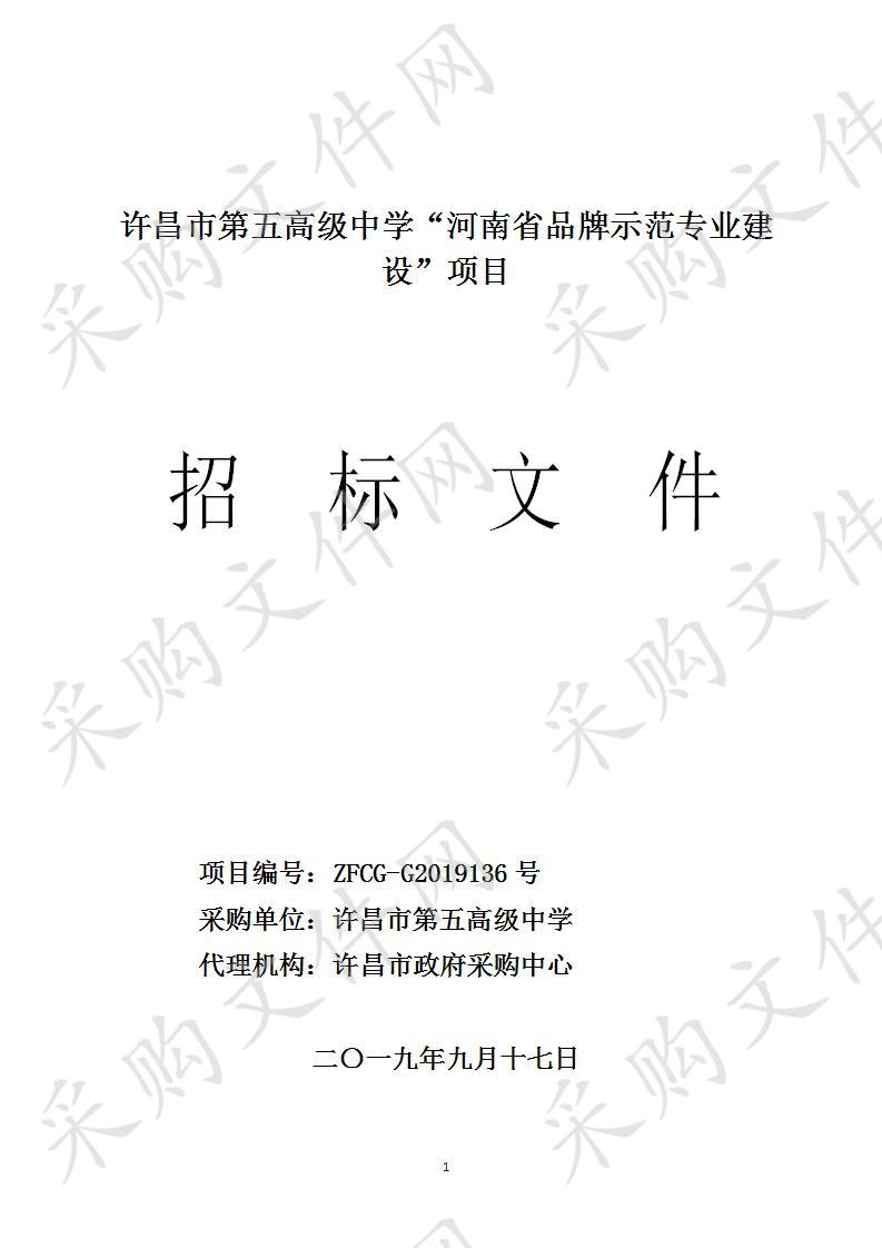 许昌市第五高级中学“河南省品牌示范专业建设”项