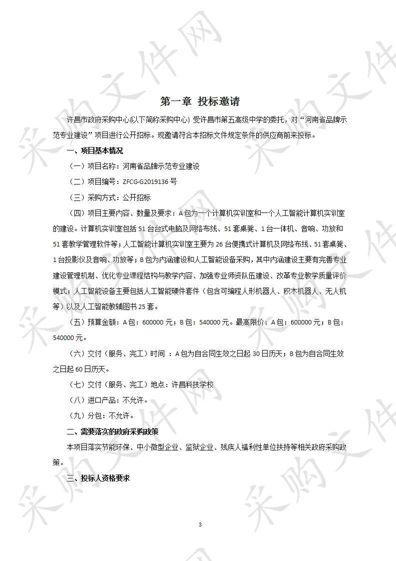 许昌市第五高级中学“河南省品牌示范专业建设”项