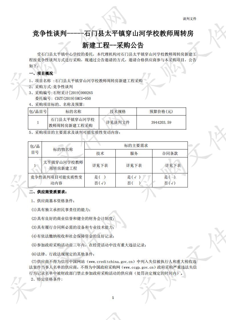 石门县太平镇穿山河学校教师周转房新建工程采购