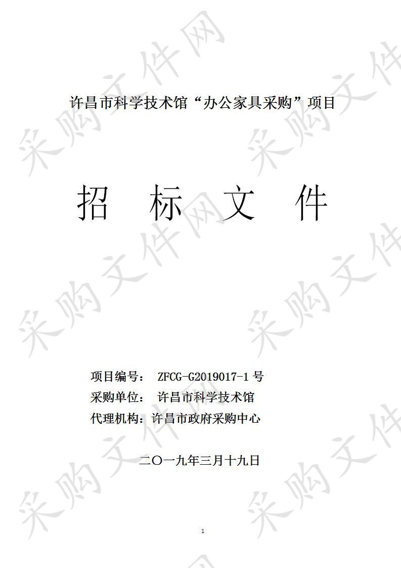 许昌市科学技术馆“办公家具采购”项目