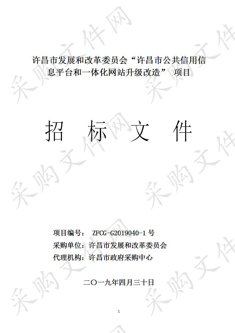 许昌市发展和改革委员会“许昌市公共信用信息平台和一体化网站升级改造