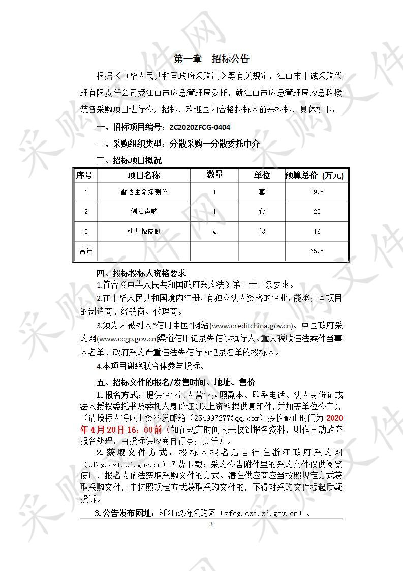 江山市应急管理局应急救援装备采购项目