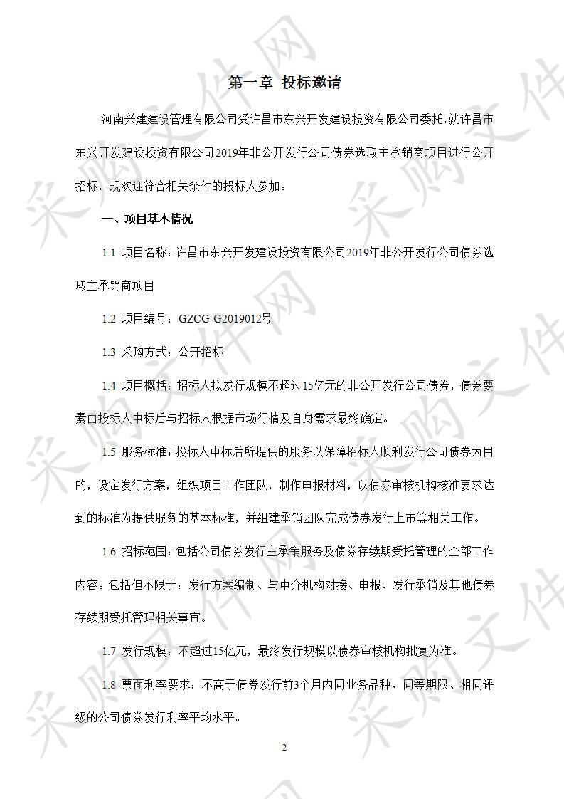 许昌市东兴开发建设投资有限公司2019年非公开发行公司债券选取主承销商项目