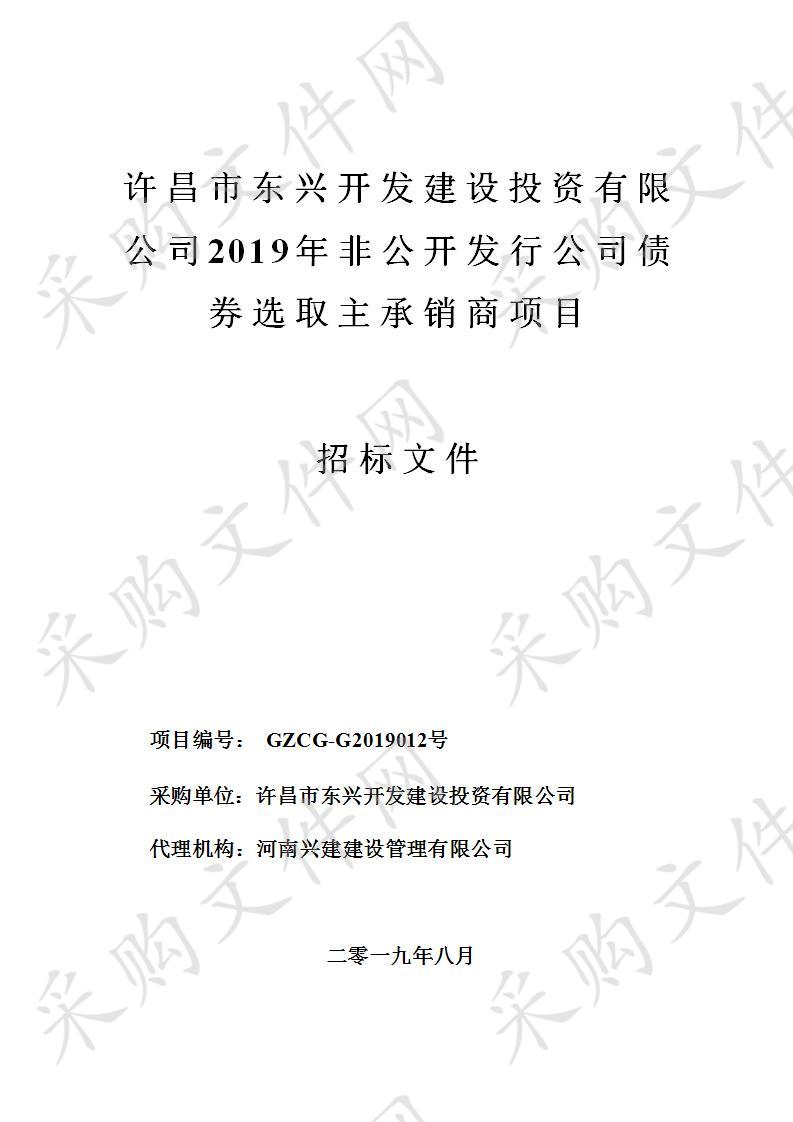 许昌市东兴开发建设投资有限公司2019年非公开发行公司债券选取主承销商项目