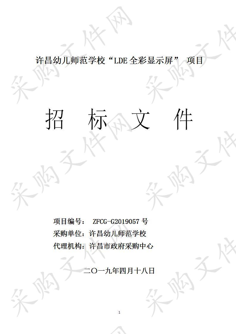 许昌幼儿师范学校 “LED全彩显示屏”项目