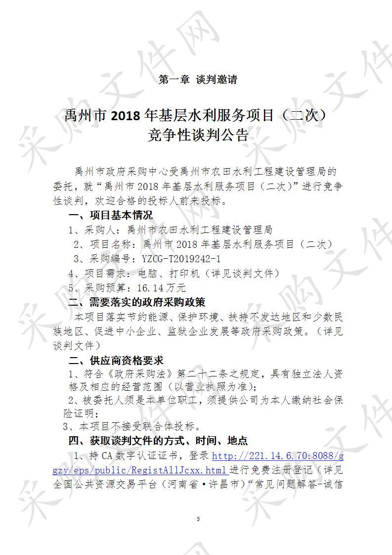 禹州市2018年基层水利服务项目