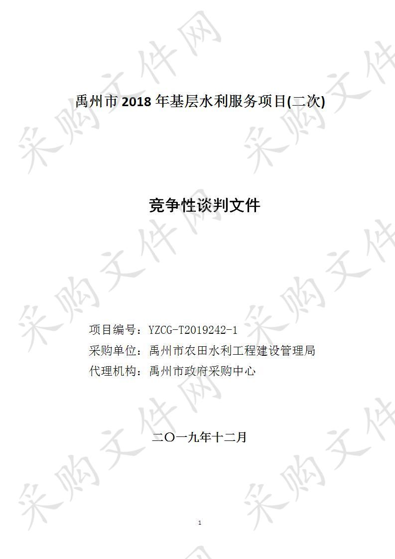 禹州市2018年基层水利服务项目