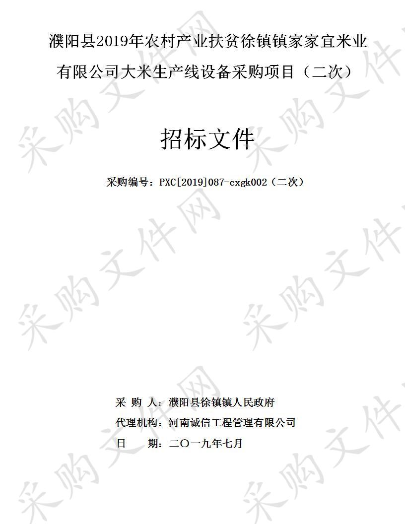 濮阳县2019年农村产业扶贫徐镇镇家家宜米业有限公司大米生产线设备采购项目（二次）