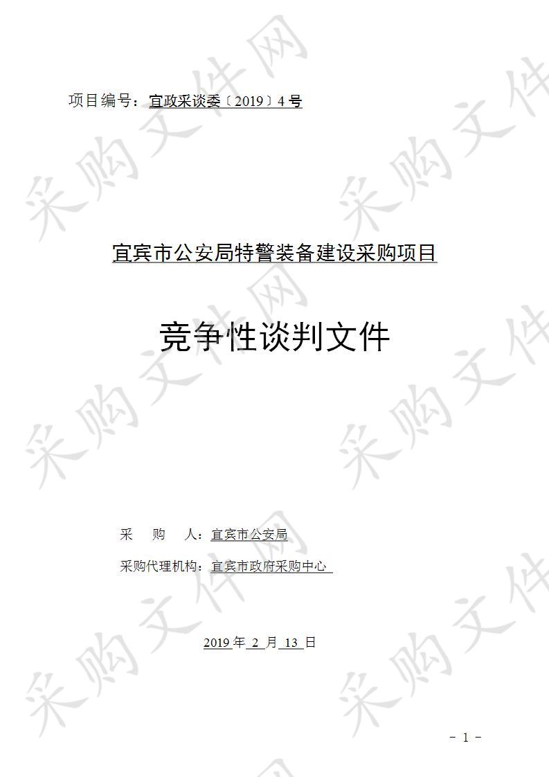 宜宾市公安局特警装备建设采购项目