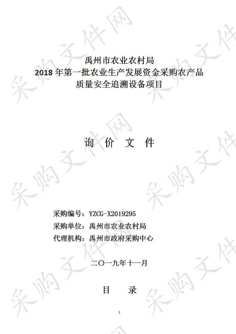 禹州市农业农村局2018年第一批农业生产发展资金采购农产品质量安全追溯设备项目