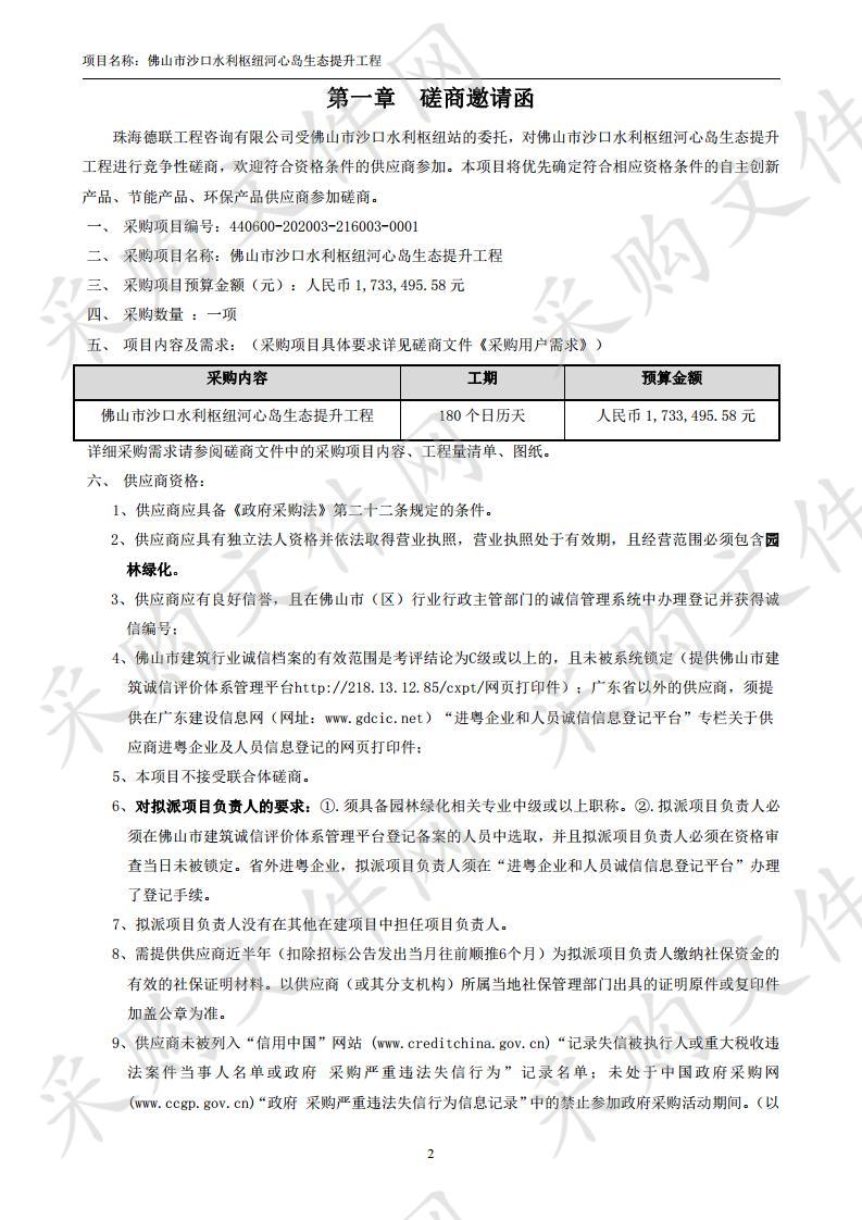 佛山市沙口水利枢纽河心岛生态提升工程