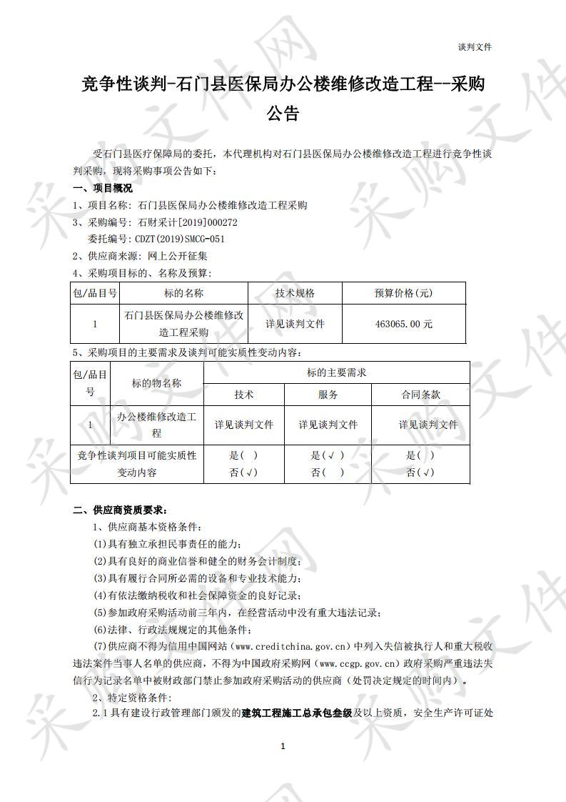 石门县医保局办公楼维修改造工程采购