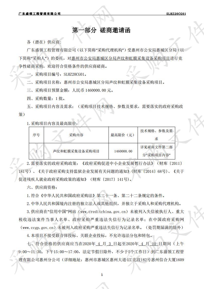 惠州市公安局惠城区分局声纹和虹膜采集设备采购项目