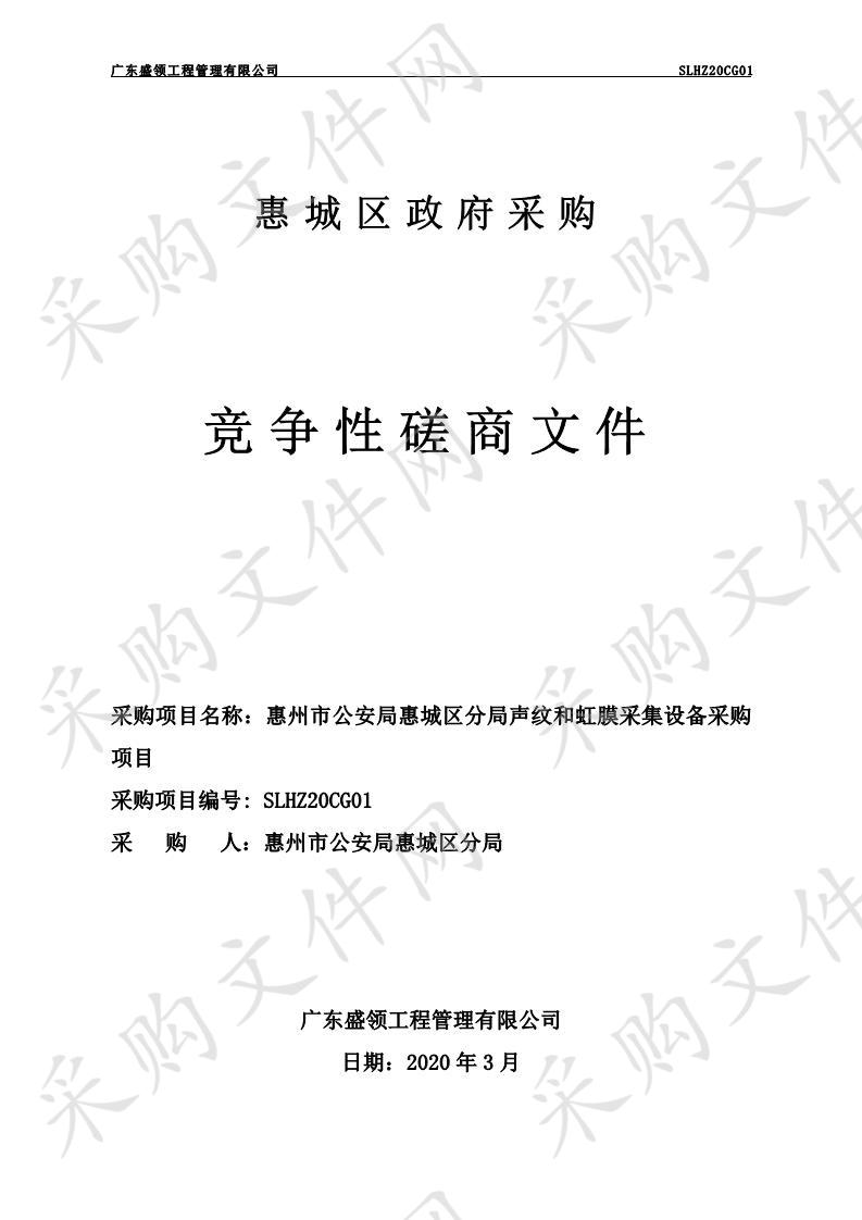 惠州市公安局惠城区分局声纹和虹膜采集设备采购项目