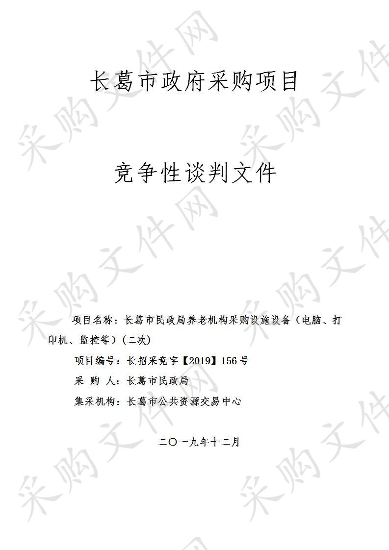 长葛市民政局养老机构采购设施设备（电脑、打印机、监控等）