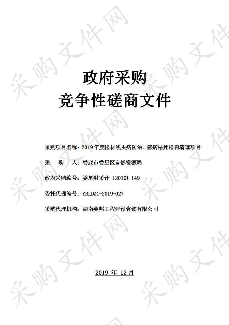 2019年度松材线虫病防治、感病枯死松树清理项目