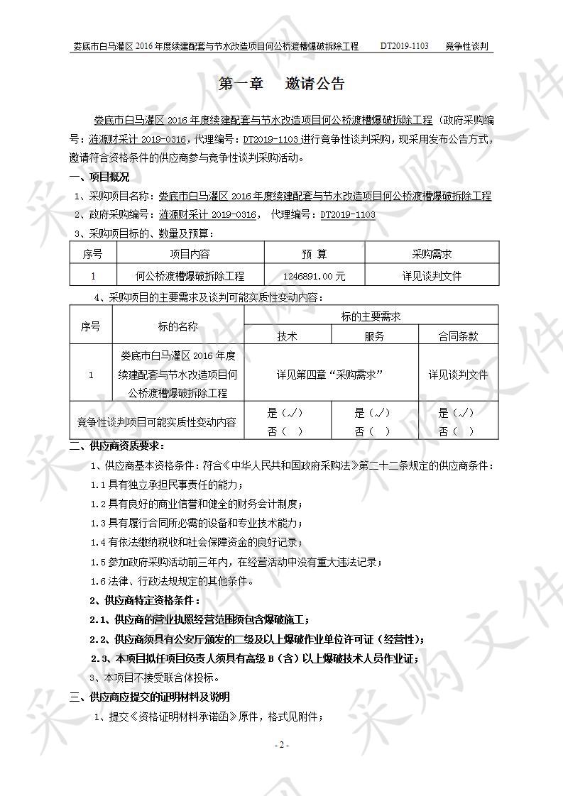 娄底市白马灌区2016年度续建配套与节水改造项目何公桥渡槽爆破拆除工程