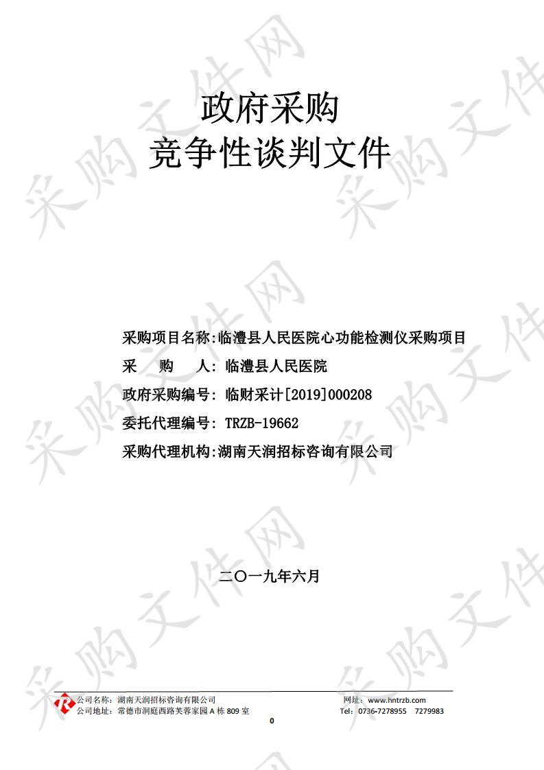 临澧县人民医院心功能检测仪采购项目