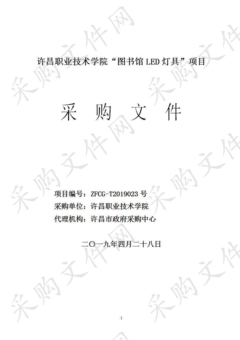 许昌职业技术学院“图书馆LED灯具”项目