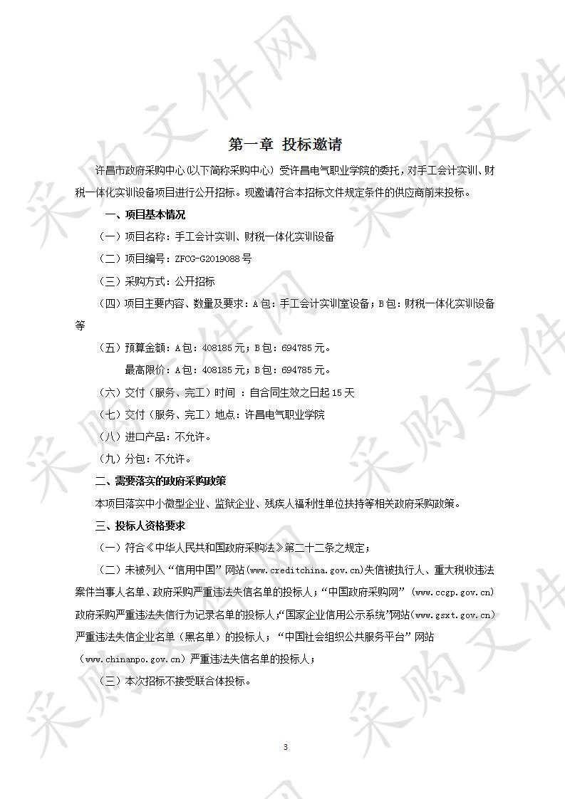 许昌电气职业学院“手工会计实训、财税一体化实训设备”项目