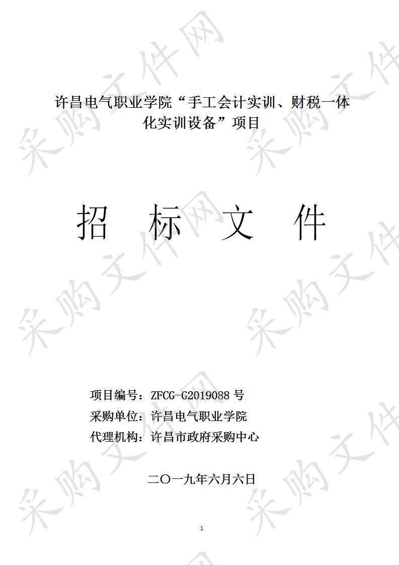 许昌电气职业学院“手工会计实训、财税一体化实训设备”项目