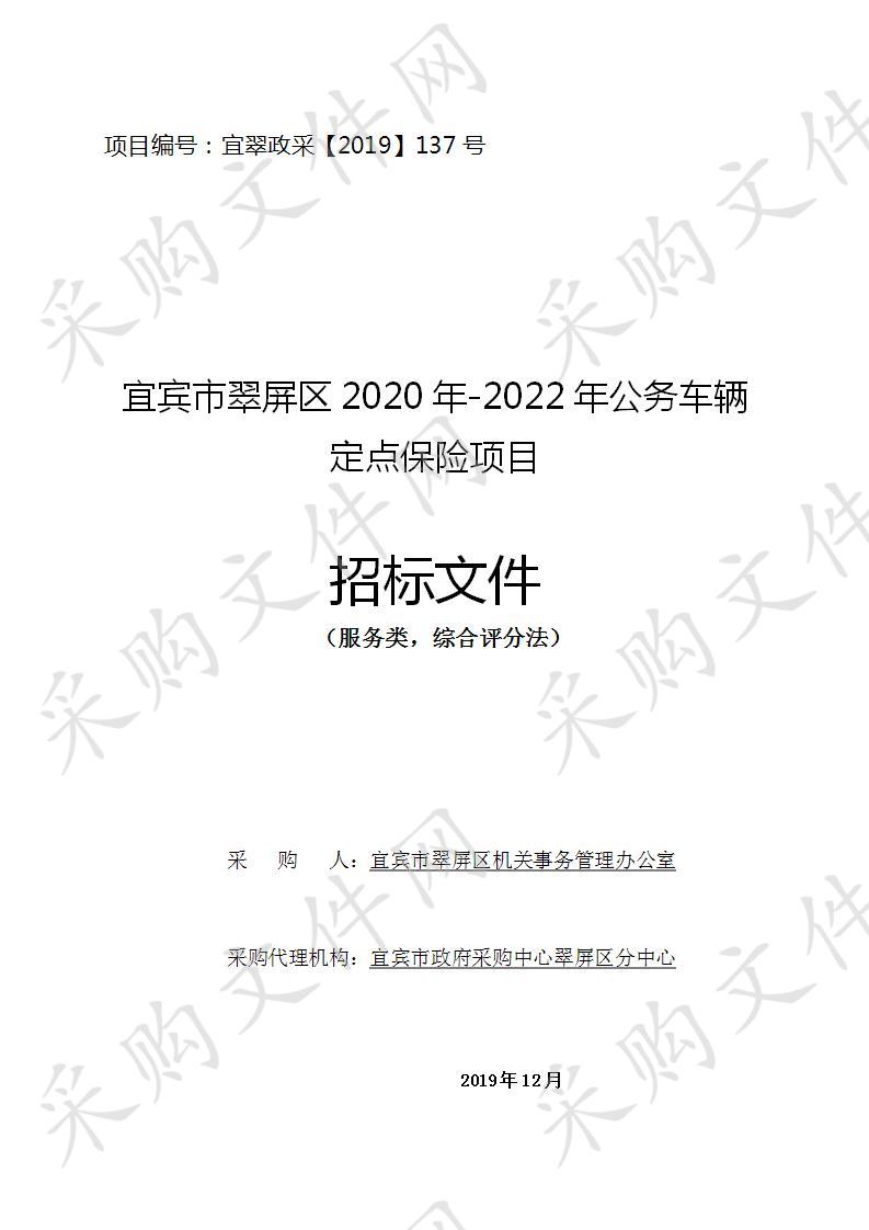 宜宾市翠屏区2020年-2022年公务车辆定点保险