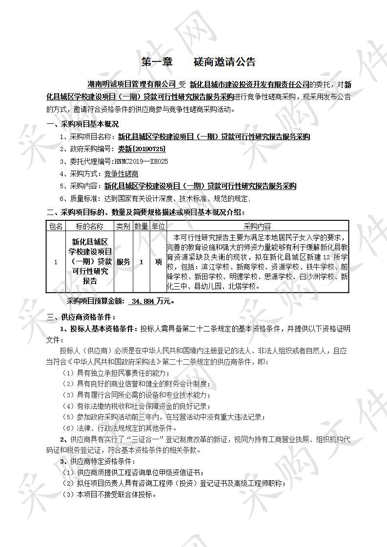 新化县城区学校建设项目（一期）贷款可行性研究报告服务采购