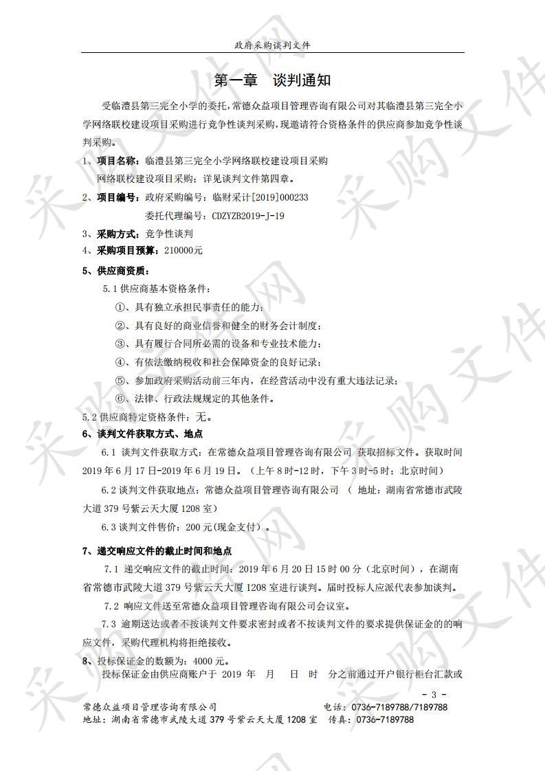 临澧县第三完全小学网络联校建设项目采购