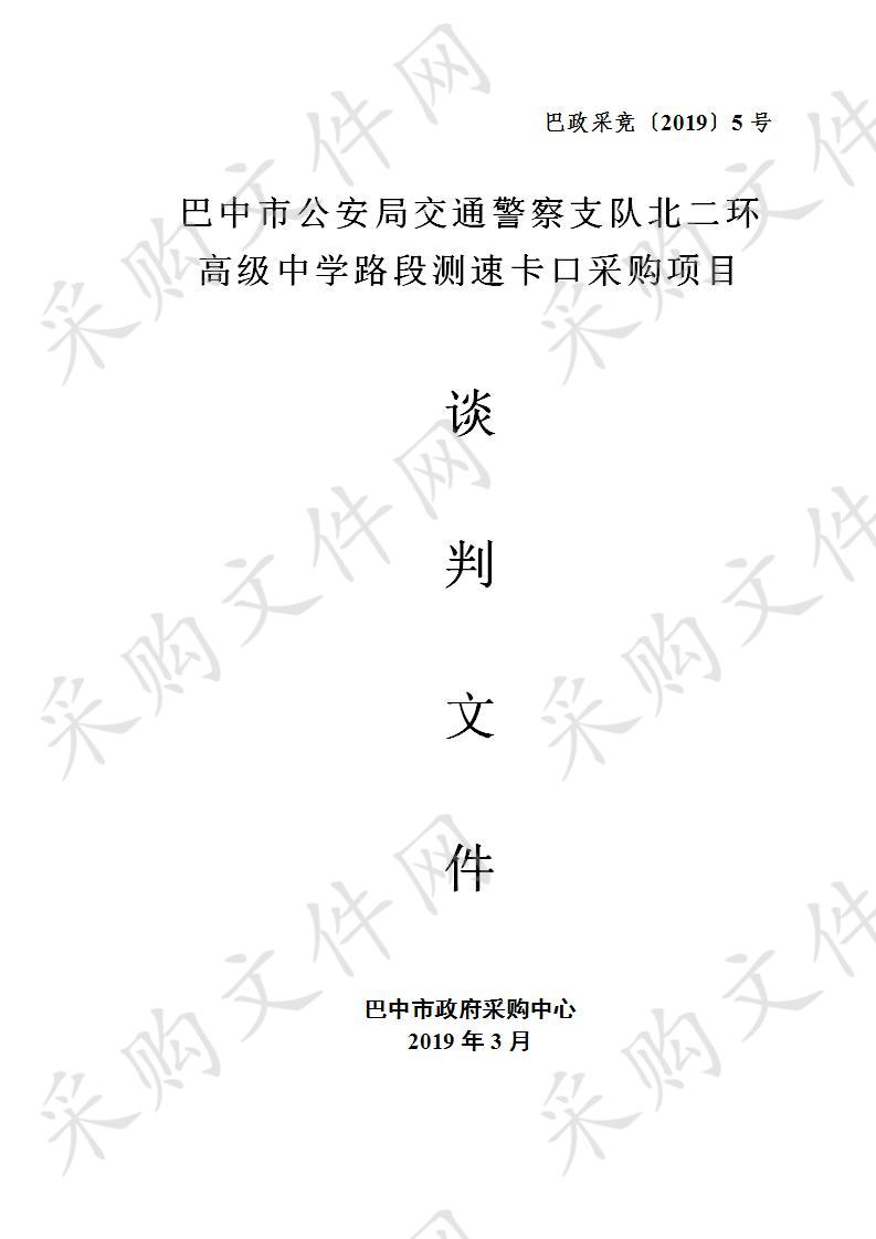 四川省巴中市公安局交通警察支队北二环高级中学路段测速卡口