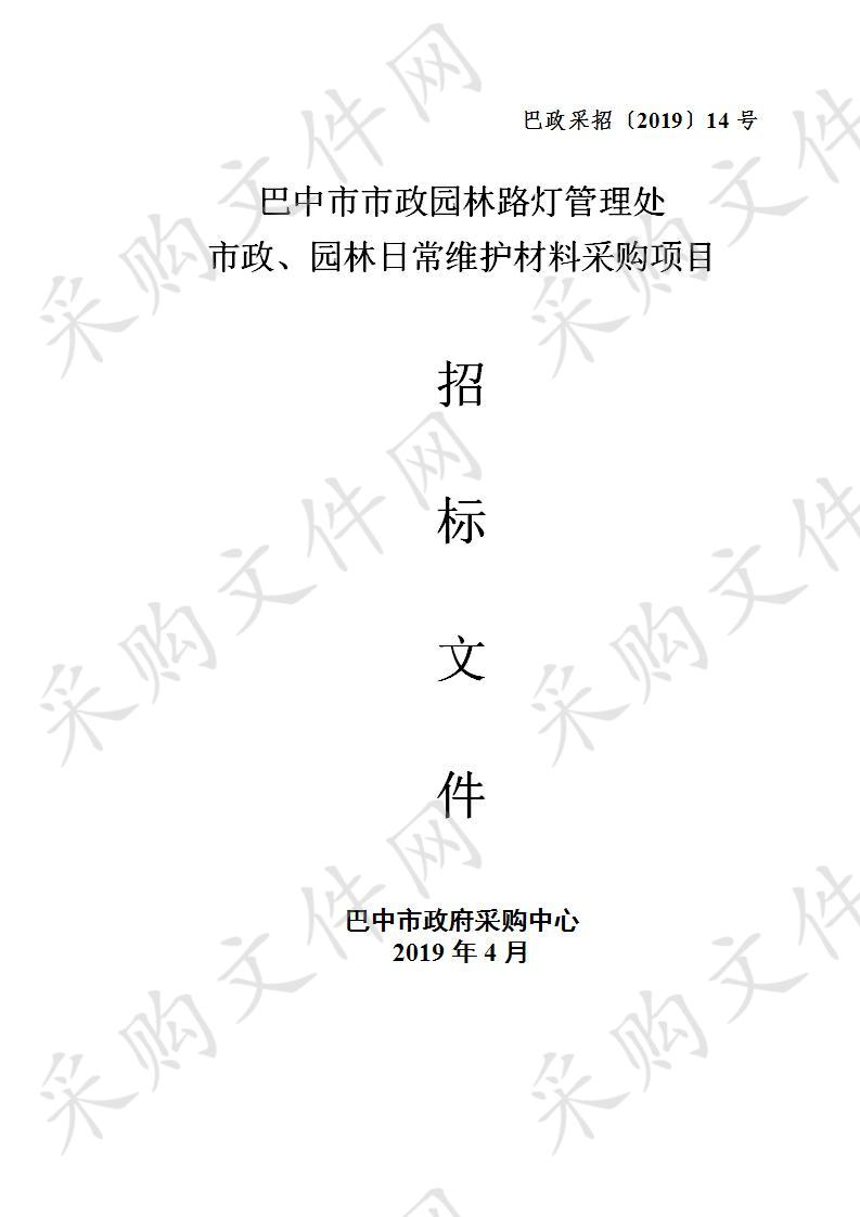 四川省巴中市市政园林路灯管理处市政、园林日常维护材料