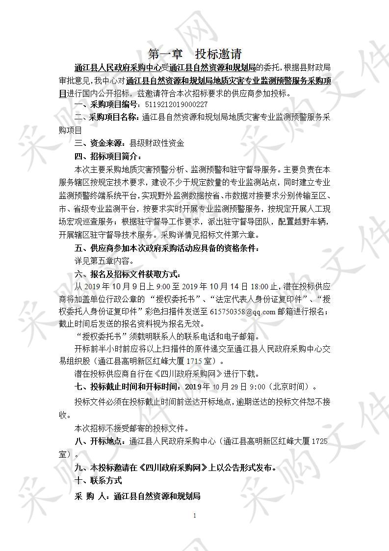 四川省巴中市通江县自然资源和规划局地质灾害专业监测预警服务采购项目