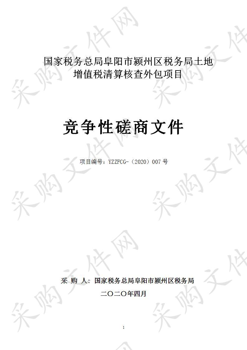 国家税务总局阜阳市颍州区税务局土地增值税清算核查外包项目