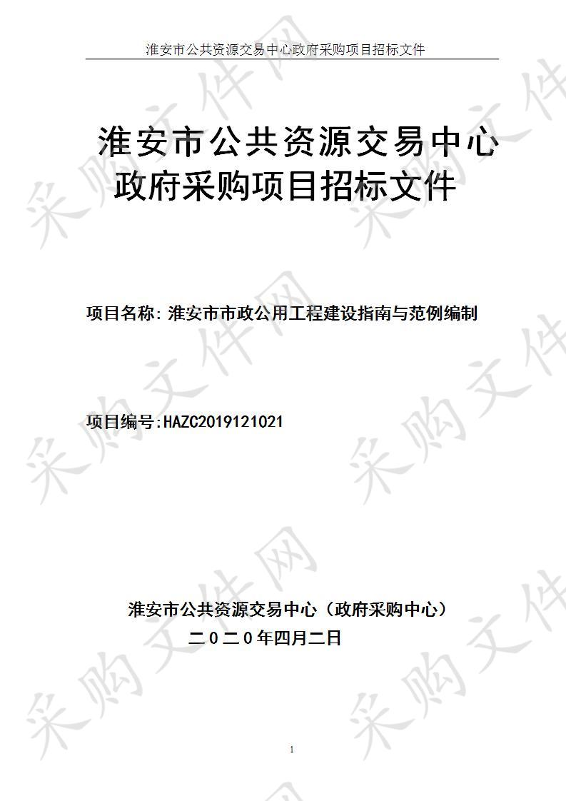 淮安市市政公用工程建设指南与范例编制