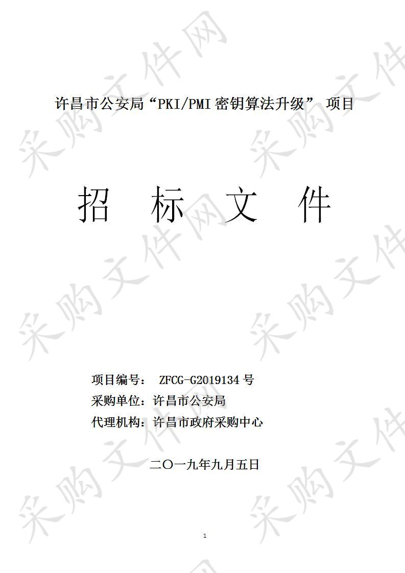 许昌市公安局“PKI/PMI密钥算法升级” 项目