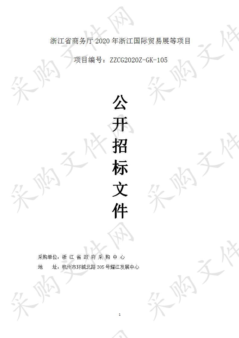 浙江省商务厅2020年浙江国际贸易展等项目（标项四）