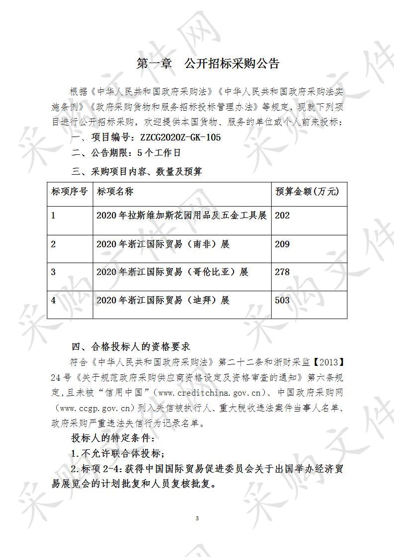 浙江省商务厅2020年浙江国际贸易展等项目（标项四）