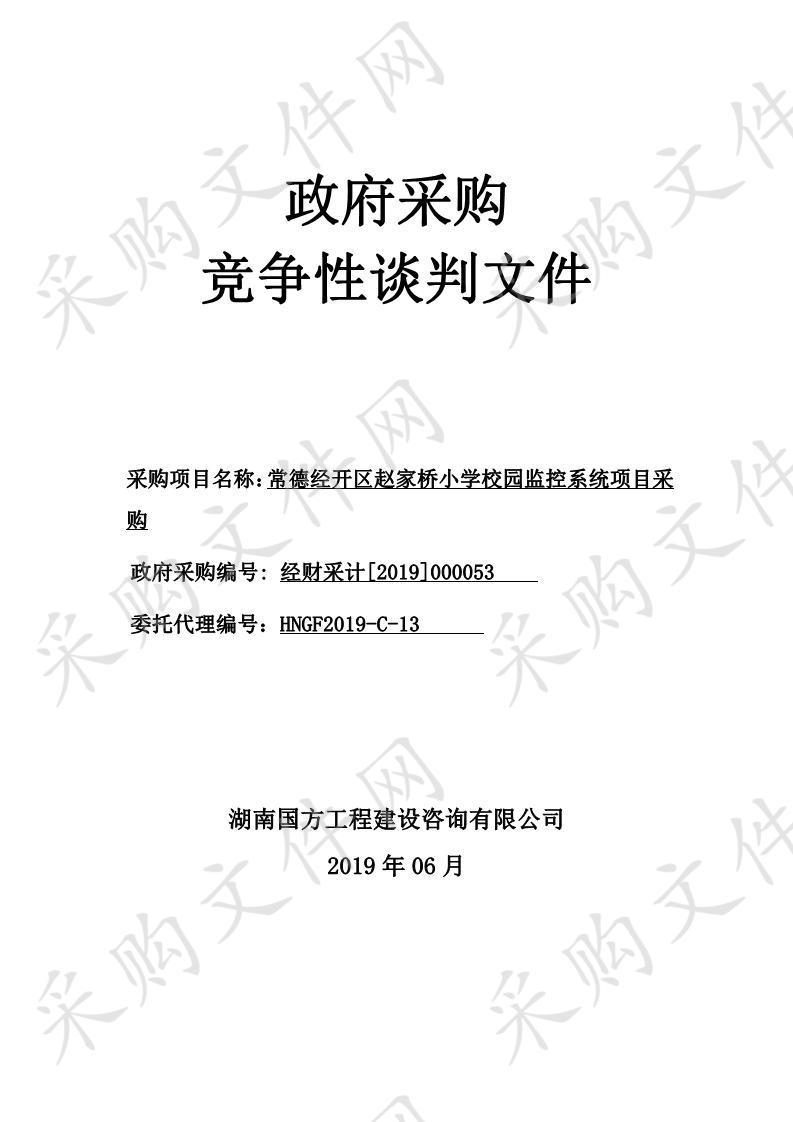 常德经开区赵家桥小学校园监控系统项目采购