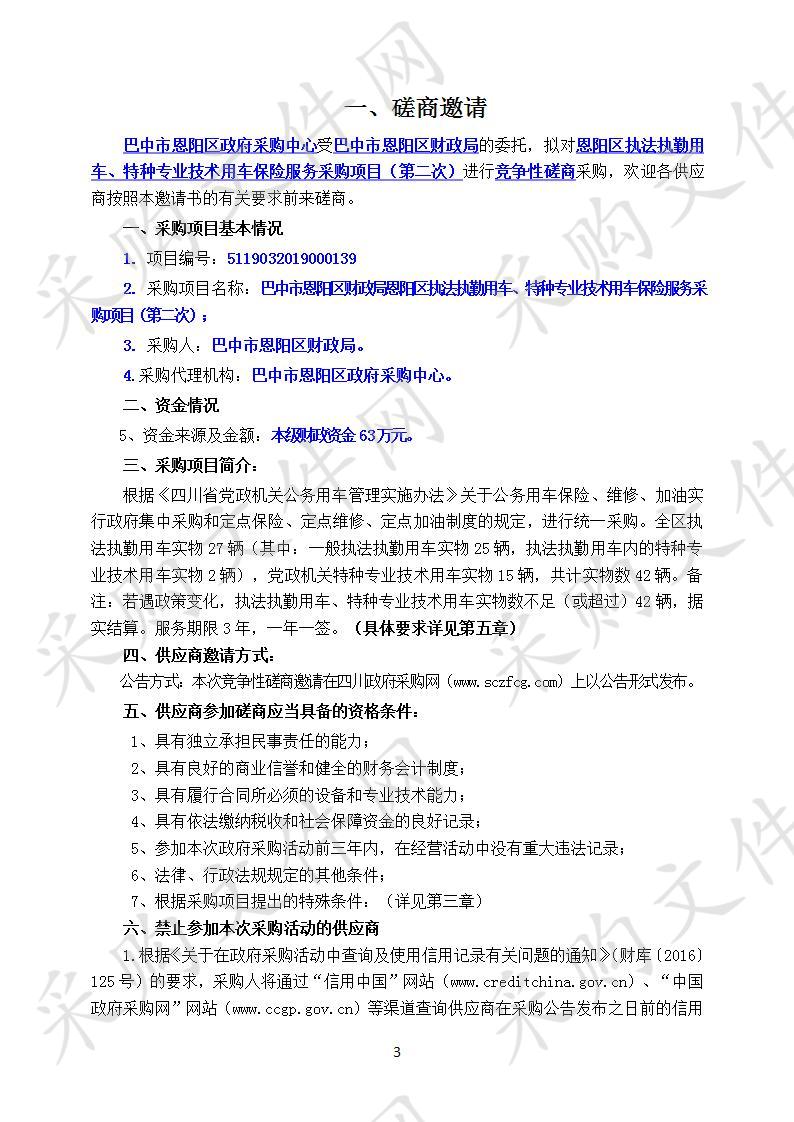 四川省巴中市恩阳区财政局恩阳区执法执勤用车、特种专业技术用车保险服务