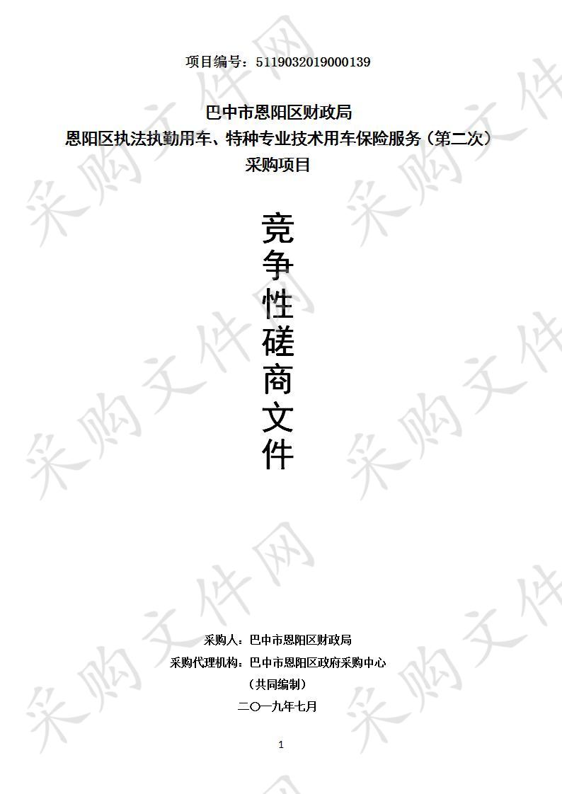 四川省巴中市恩阳区财政局恩阳区执法执勤用车、特种专业技术用车保险服务