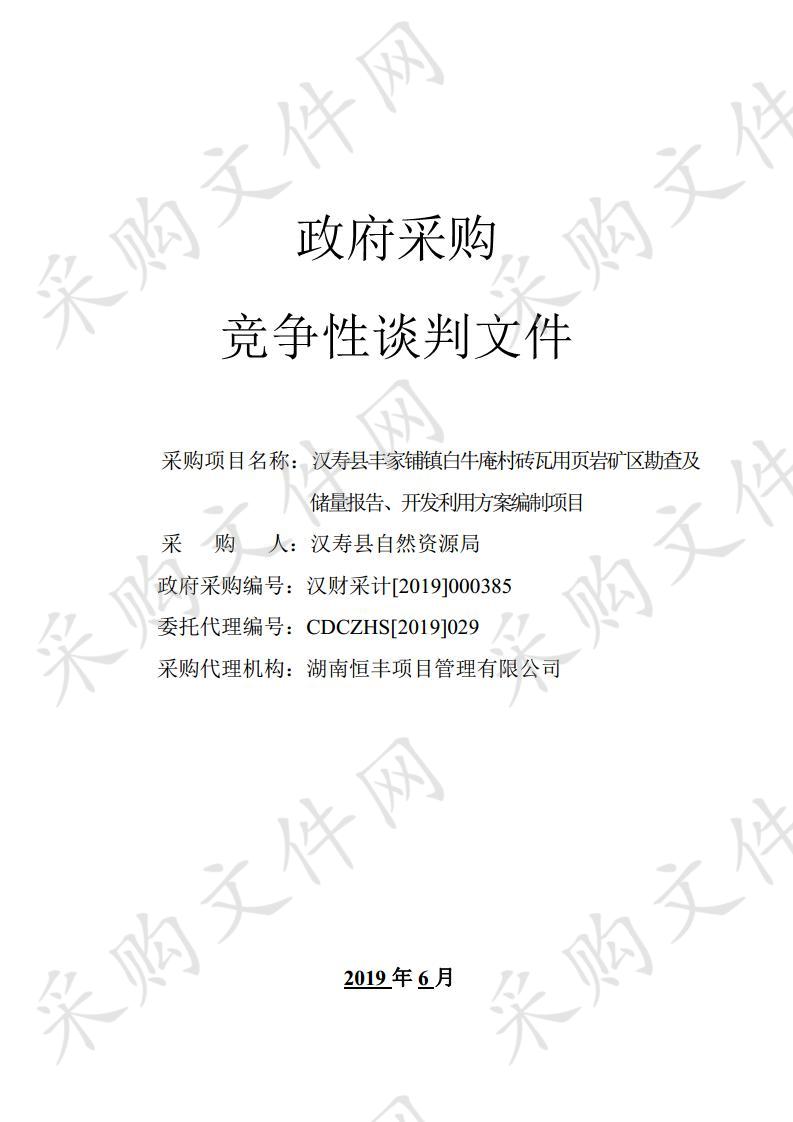 汉寿县丰家铺镇白牛庵村砖瓦用页岩矿区勘查及储量报告、开发利用方案编制项目