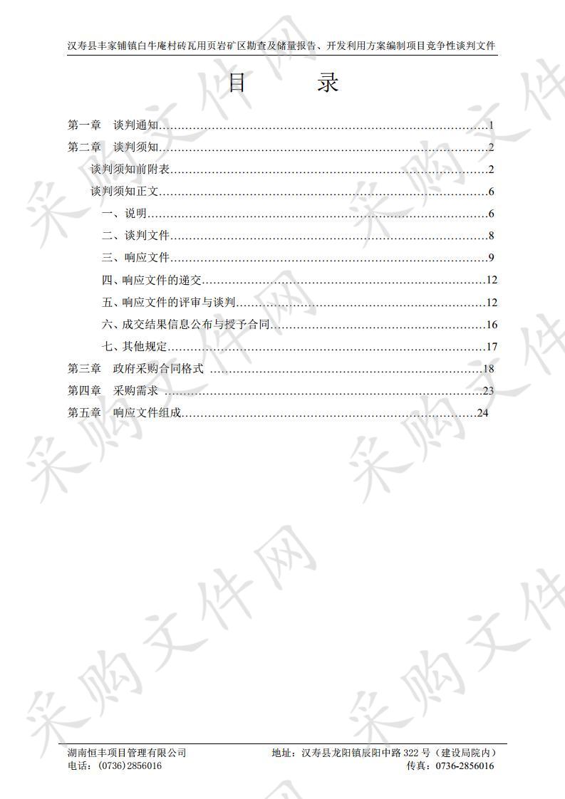 汉寿县丰家铺镇白牛庵村砖瓦用页岩矿区勘查及储量报告、开发利用方案编制项目