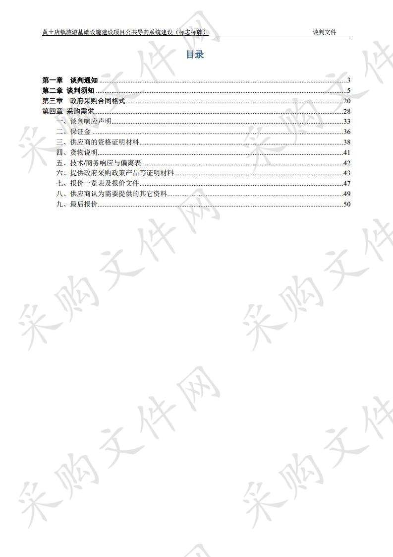 黄土店镇旅游基础设施建设项目公共导向系统建设（标志标牌）