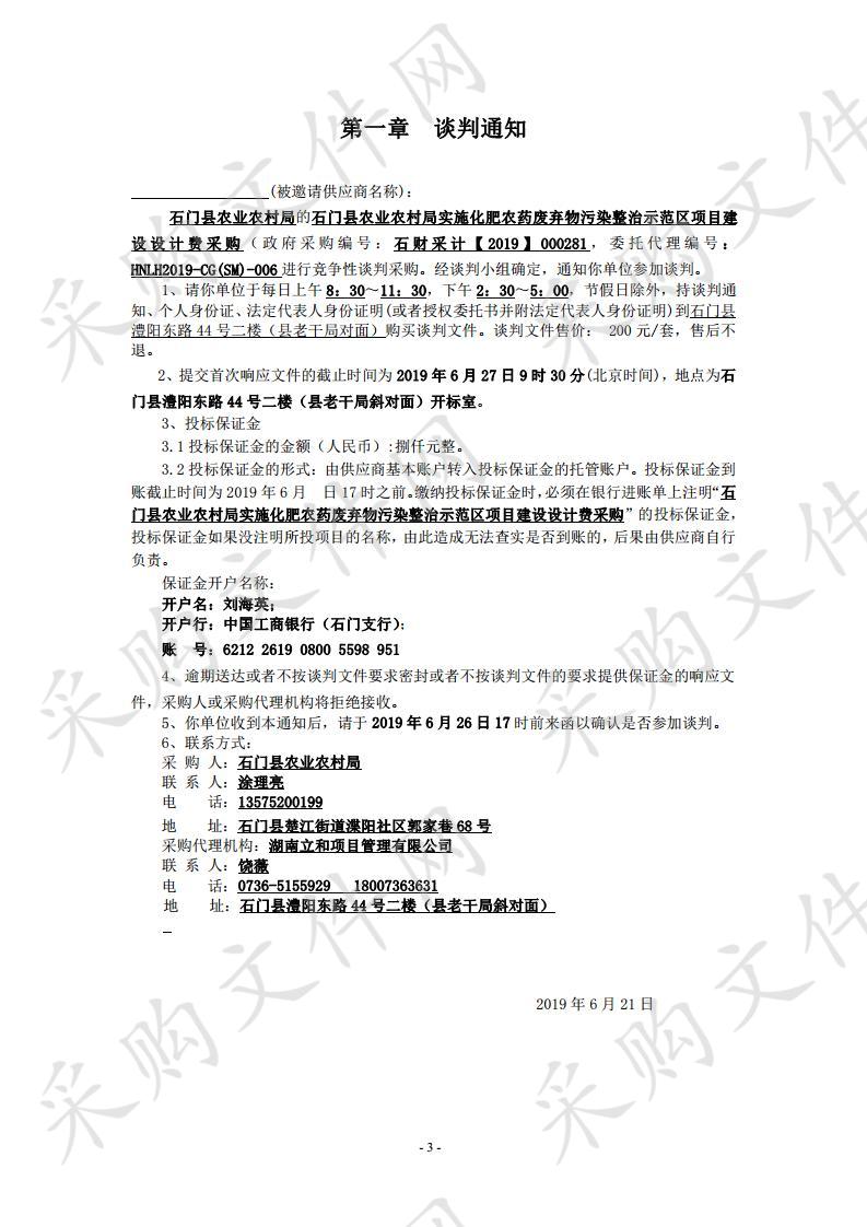 石门县农业农村局实施化肥农药废弃物污染整治示范区项目建设设计费采购