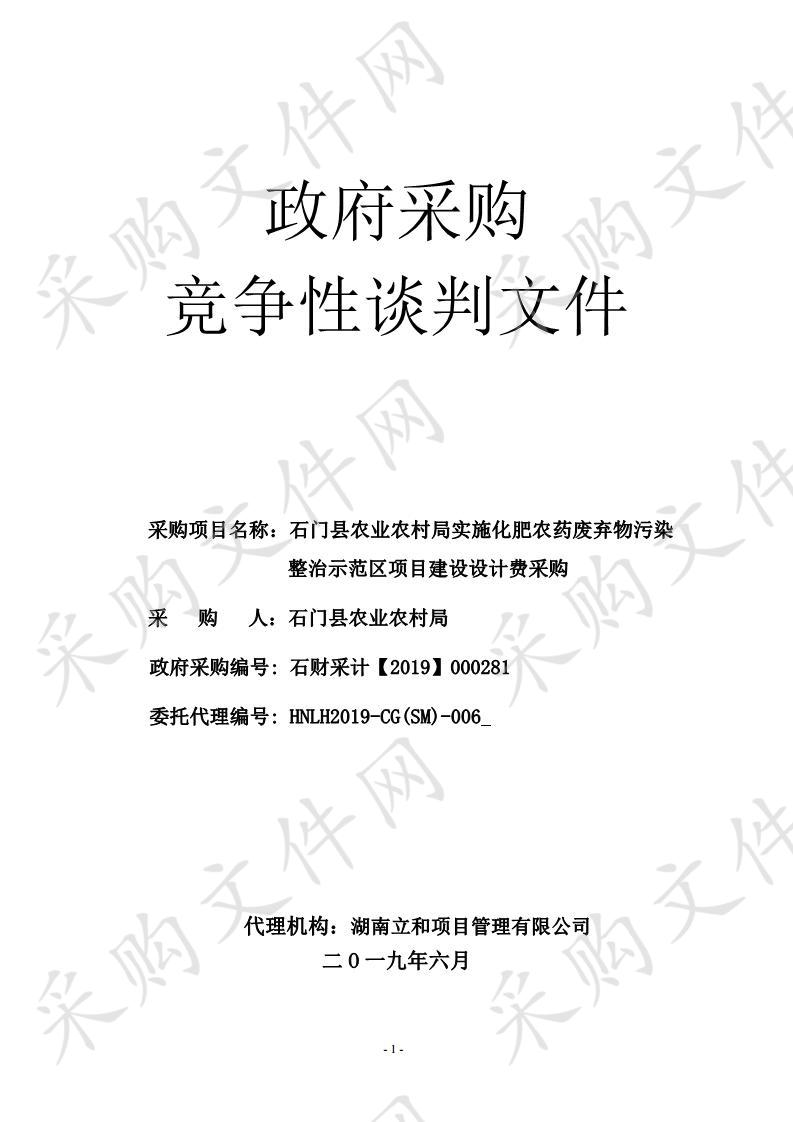 石门县农业农村局实施化肥农药废弃物污染整治示范区项目建设设计费采购