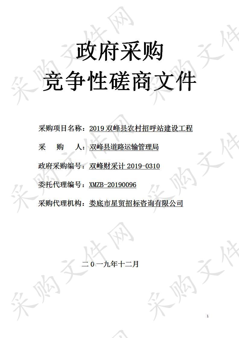 2019双峰县农村招呼站建设工程