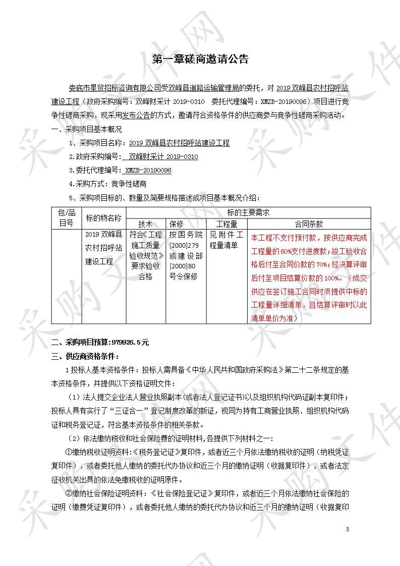 2019双峰县农村招呼站建设工程