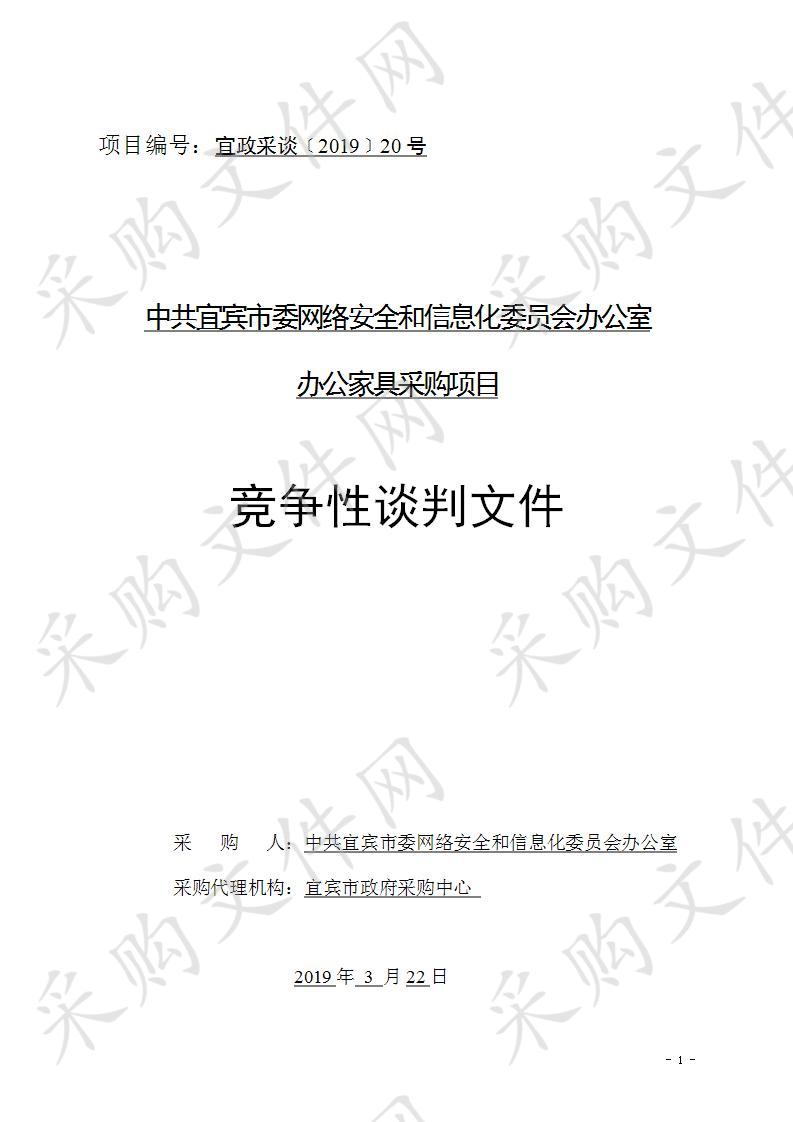 中共宜宾市委网络安全和信息化委员会办公室办公家具采购项目