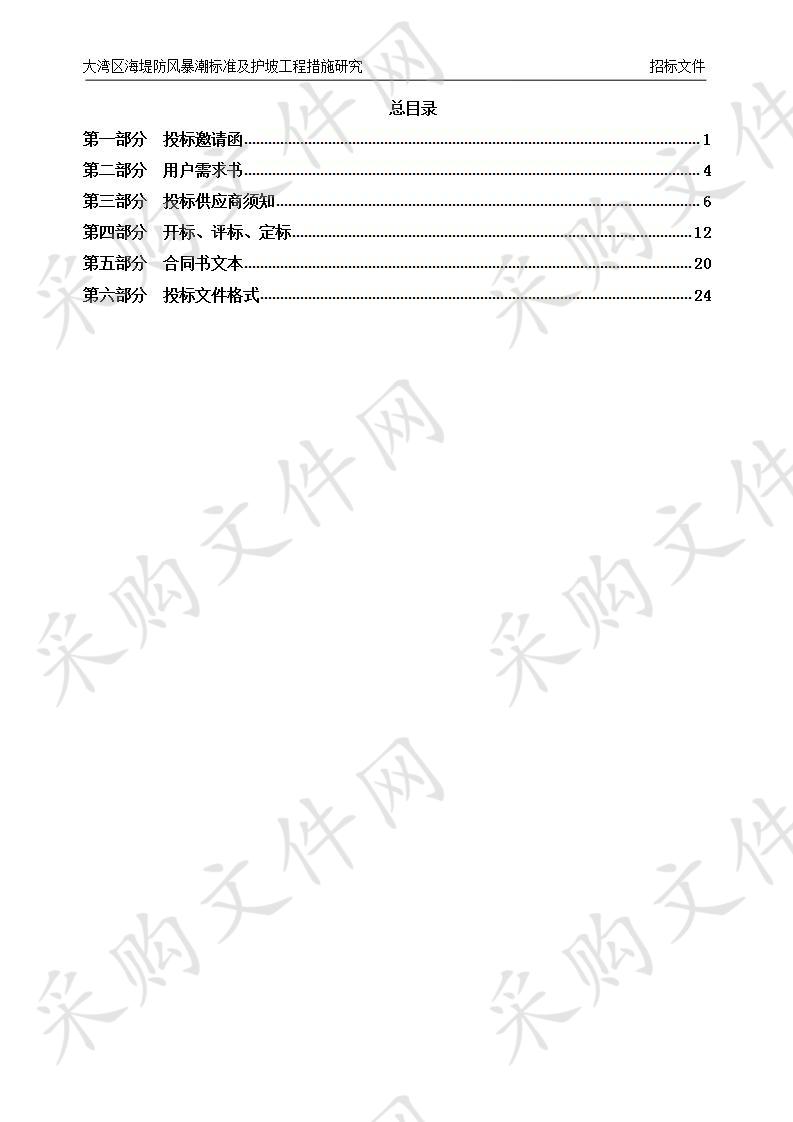 大湾区海堤防风暴潮标准及护坡工程措施研究